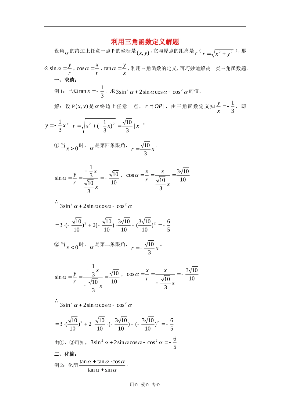高中数学：1.2.1 任意角的三角函数 素材 新人教B版必修4_第1页