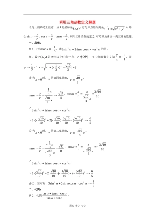 高中数学：1.2.1 任意角的三角函数 素材 新人教B版必修4