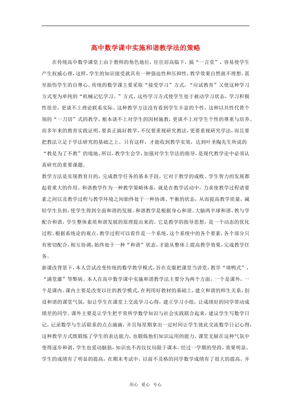 高中数学课中实施和谐教学法的策略 教学素材_第1页