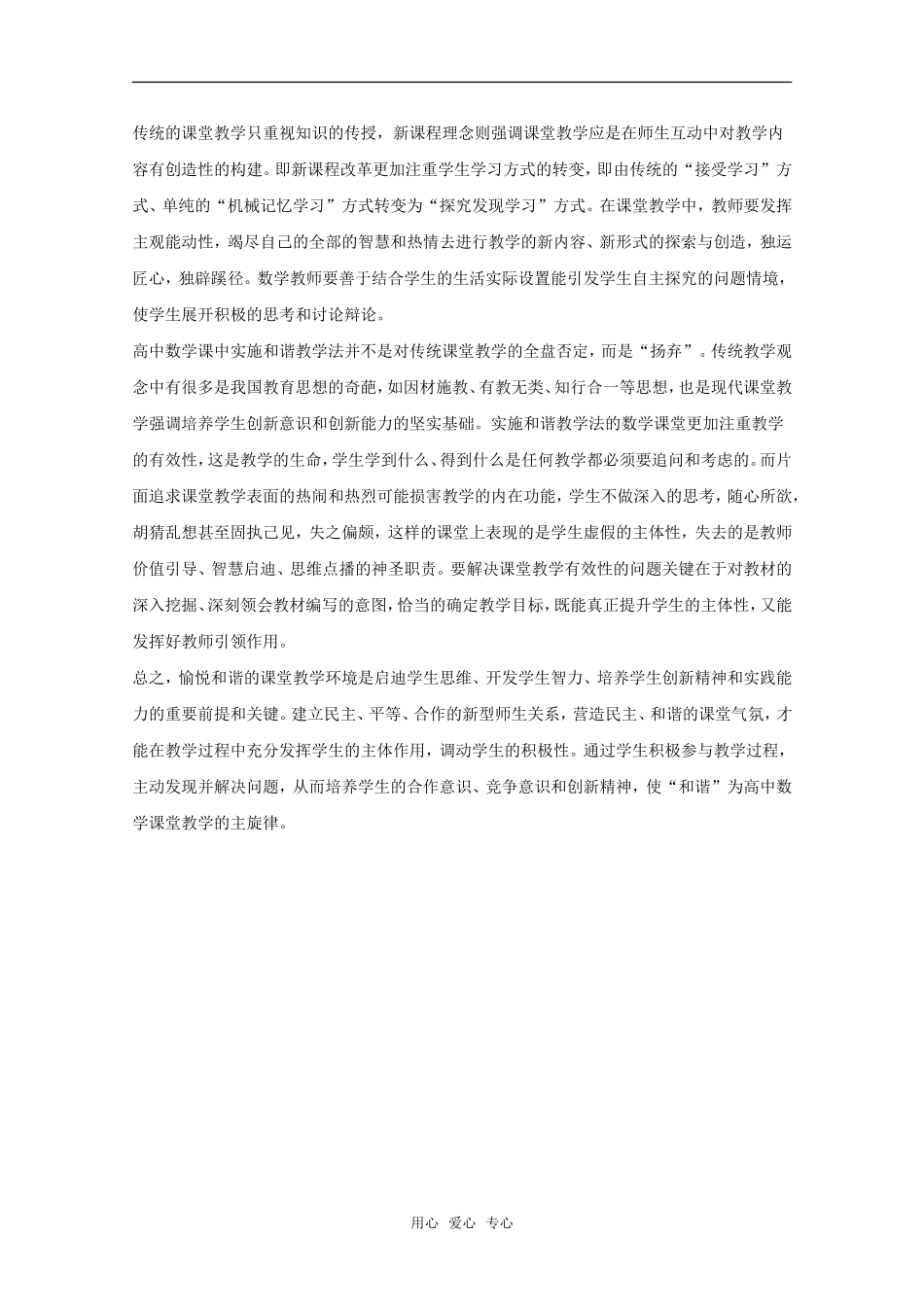 高中数学课中实施和谐教学法的策略 教学素材_第3页