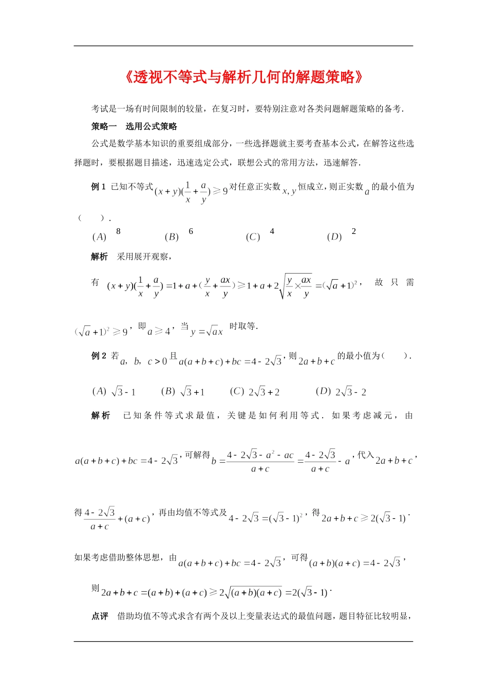 高中数学论文河南省滑县教师进修学校申治国的专题之《透视不等式与解析几何的解题策略》 _第1页