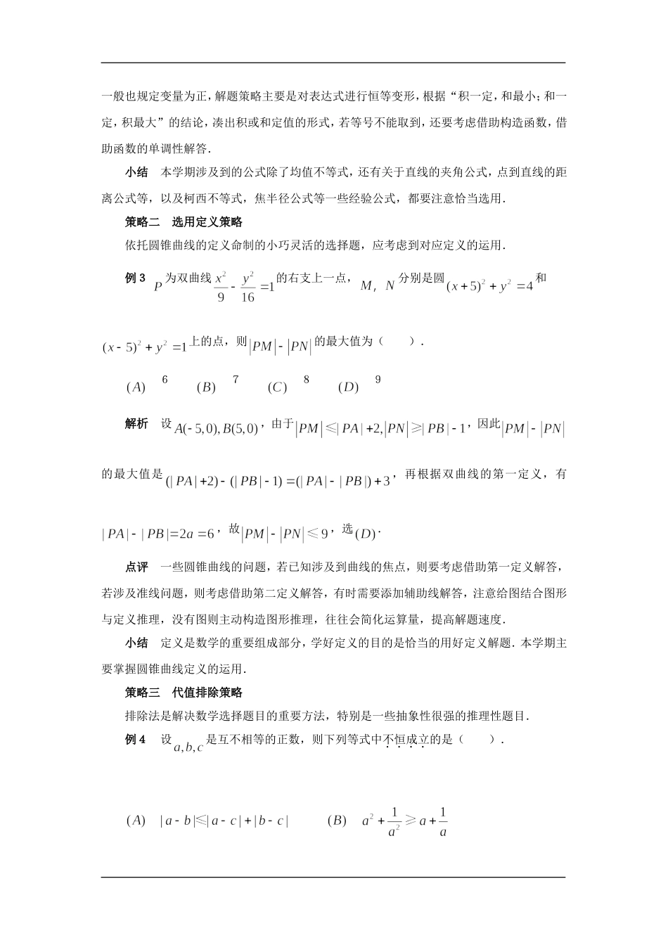 高中数学论文河南省滑县教师进修学校申治国的专题之《透视不等式与解析几何的解题策略》 _第2页