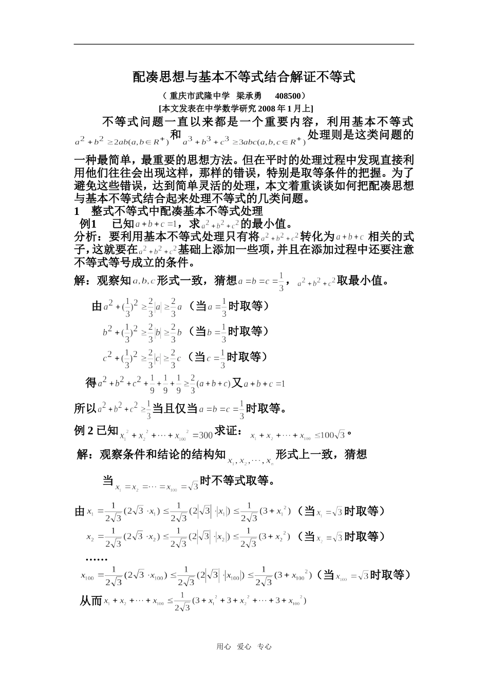 高中数学配凑思想与基本不等式结合解证不等试_第1页