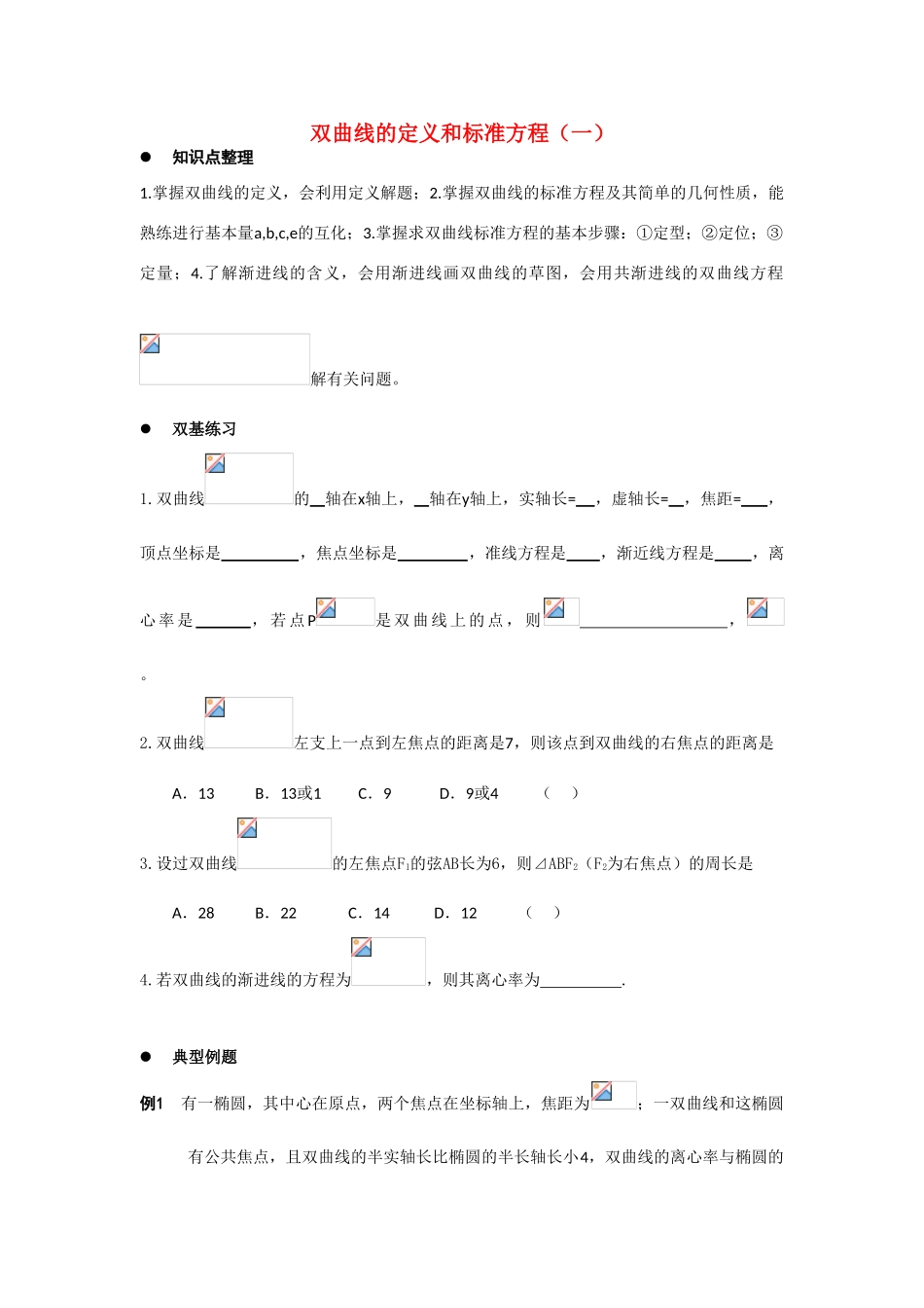 高中数学：2.2.1 双曲线的定义和标准方程 学案（湘教版选修1-1）_第1页