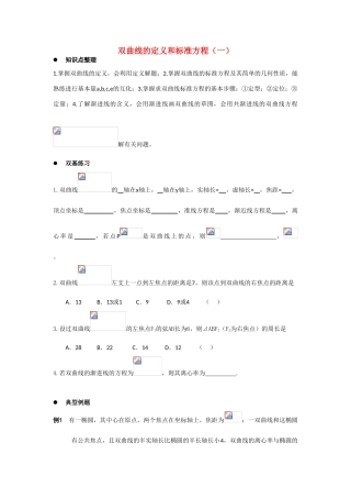 高中数学：2.2.1 双曲线的定义和标准方程 学案（湘教版选修1-1）