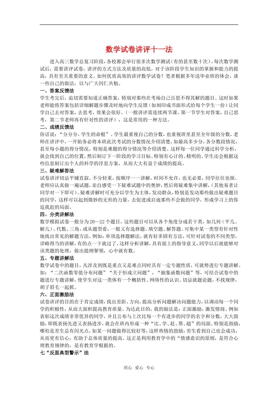 高中数学试卷讲评十一法教学素材_第1页