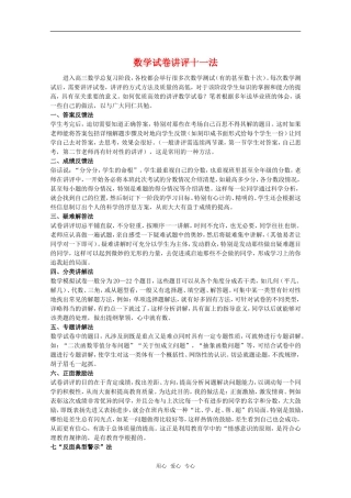 高中数学试卷讲评十一法教学素材