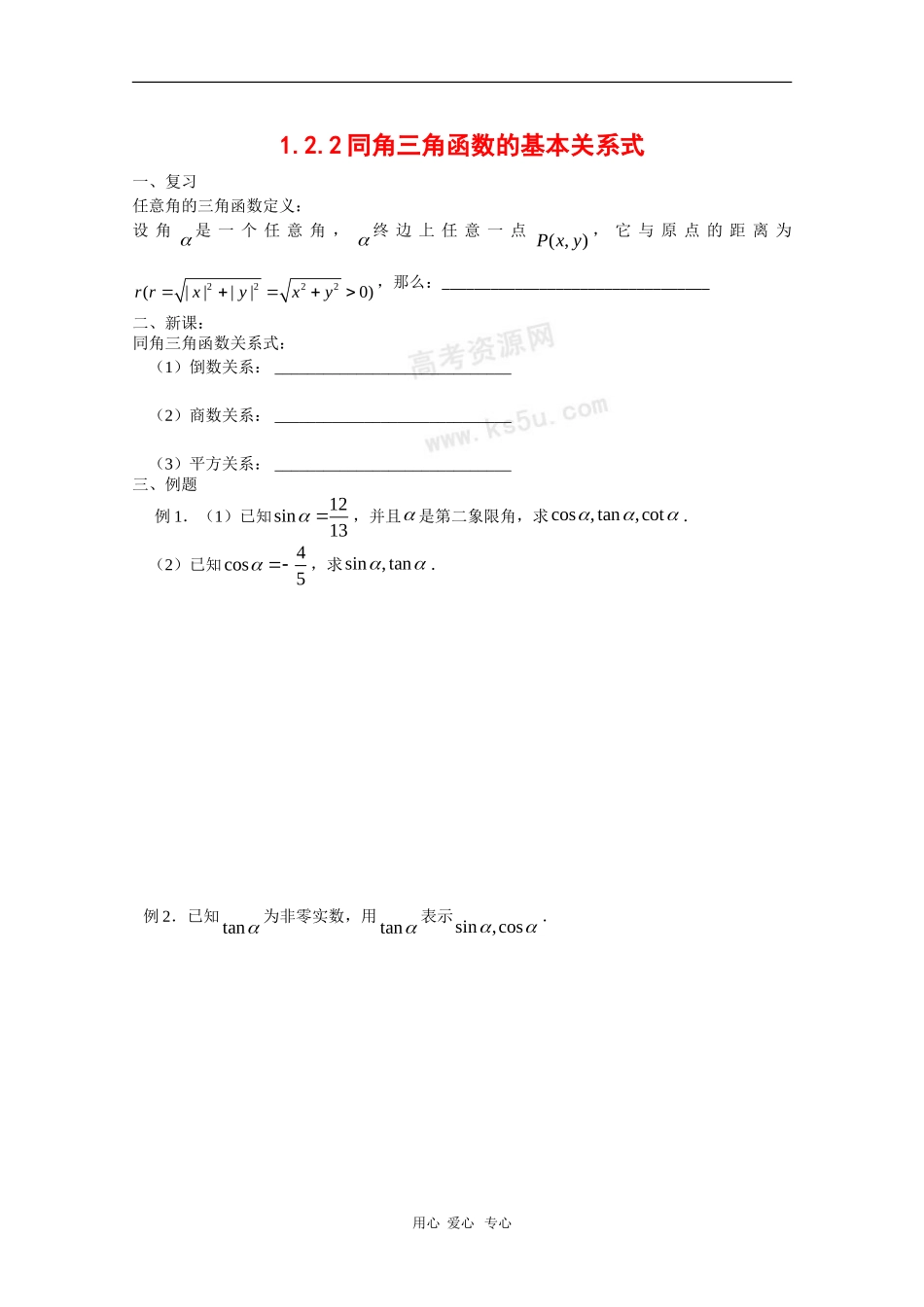 高中数学：1.2.1《任意角的三角函数》学案（1）（新人教A版必修4）_第1页