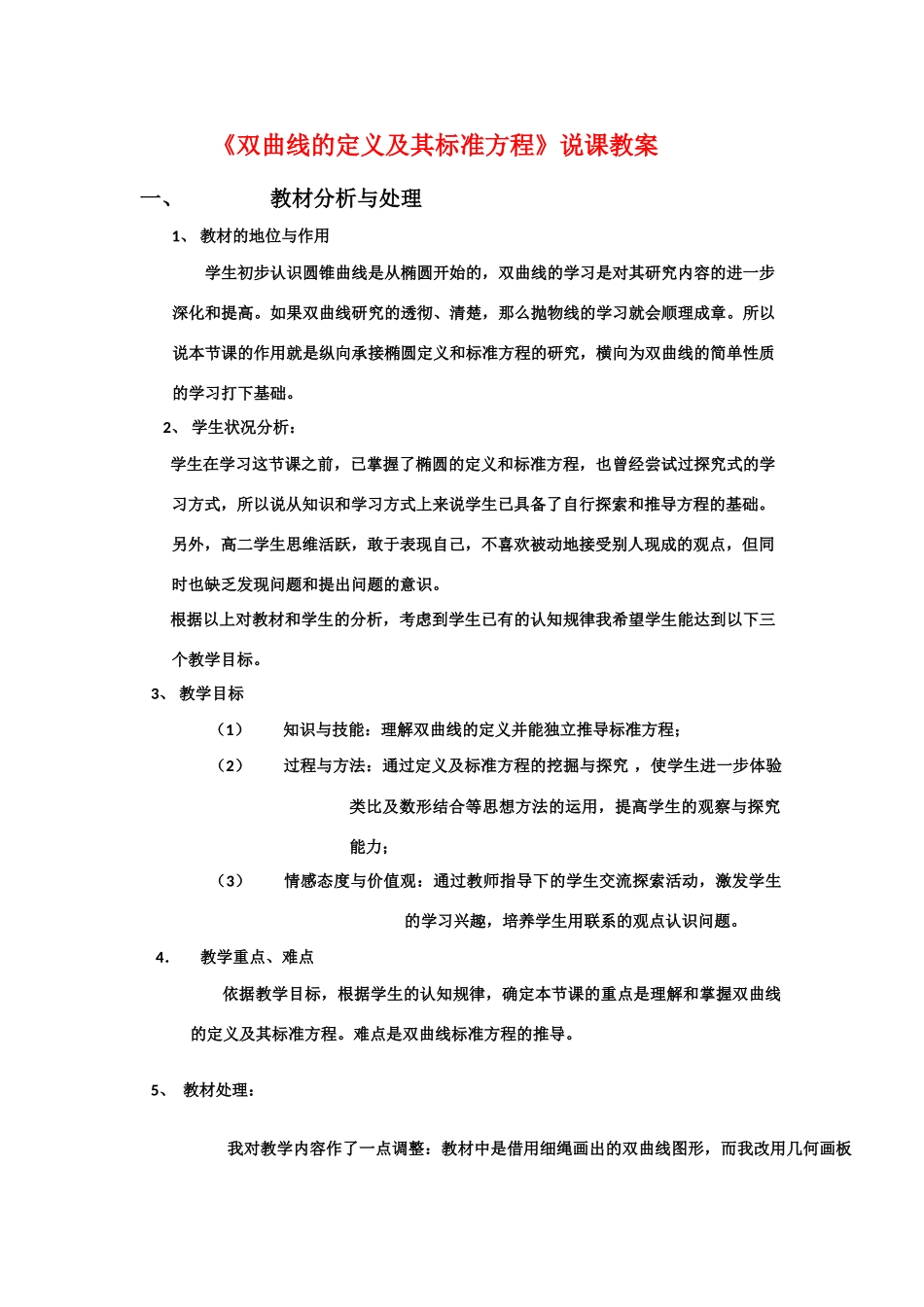 高中数学：2.2.1 双曲线的定义和标准方程说课 教案（湘教版选修1-1）_第1页