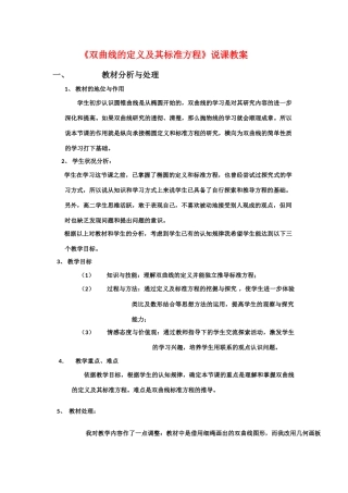 高中数学：2.2.1 双曲线的定义和标准方程说课 教案（湘教版选修1-1）