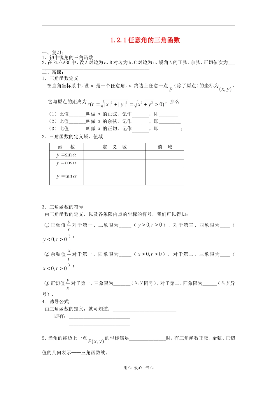 高中数学：1.2.1任意角的三角函数学案导学（新人教必修4）_第1页