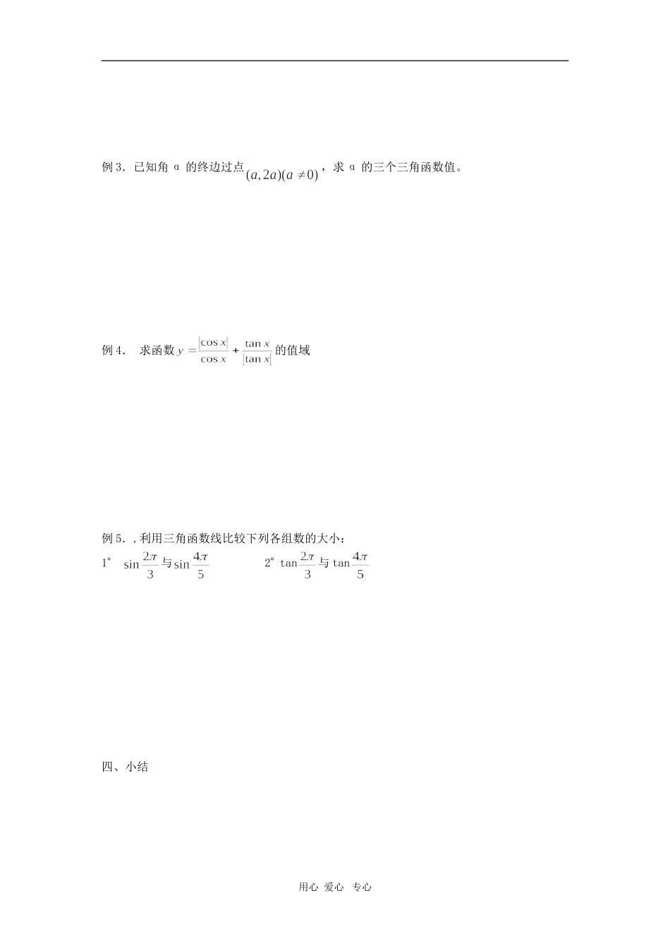 高中数学：1.2.1任意角的三角函数学案导学（新人教必修4）_第3页