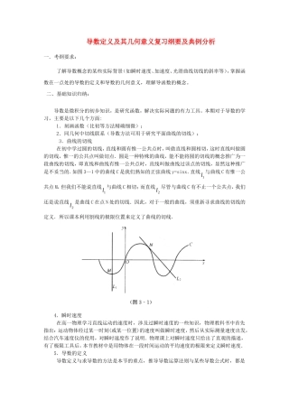 高中数学素材：导数定义及其几何意义复习纲要及典例分析