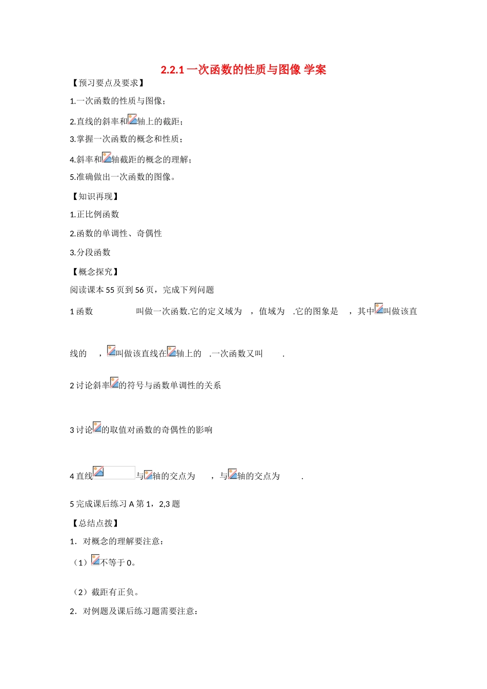 高中数学：2.2.1 一次函数的性质与图象 学案新人教B版必修1_第1页