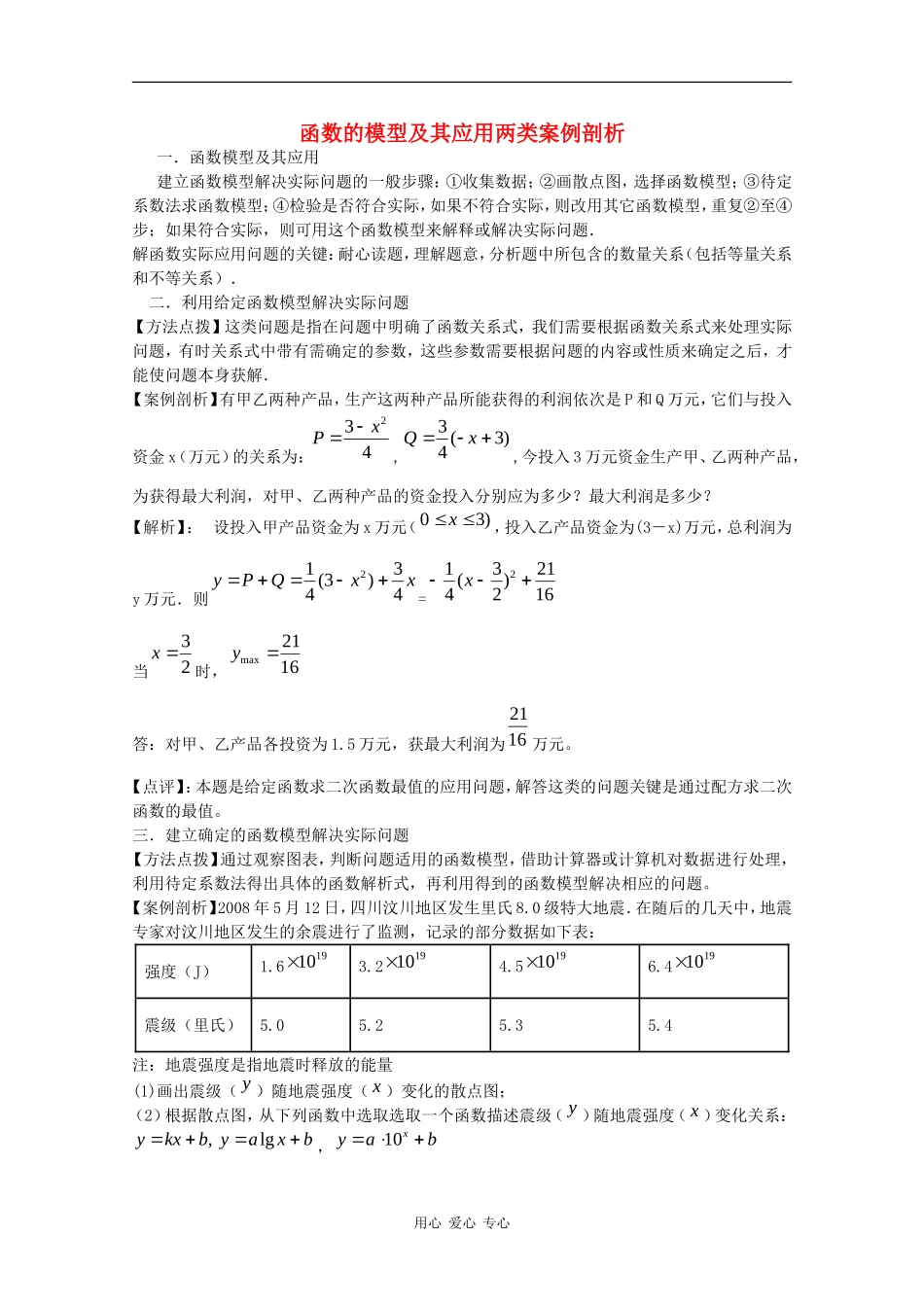 高中数学素材：函数的模型及其应用两类案例剖析_第1页