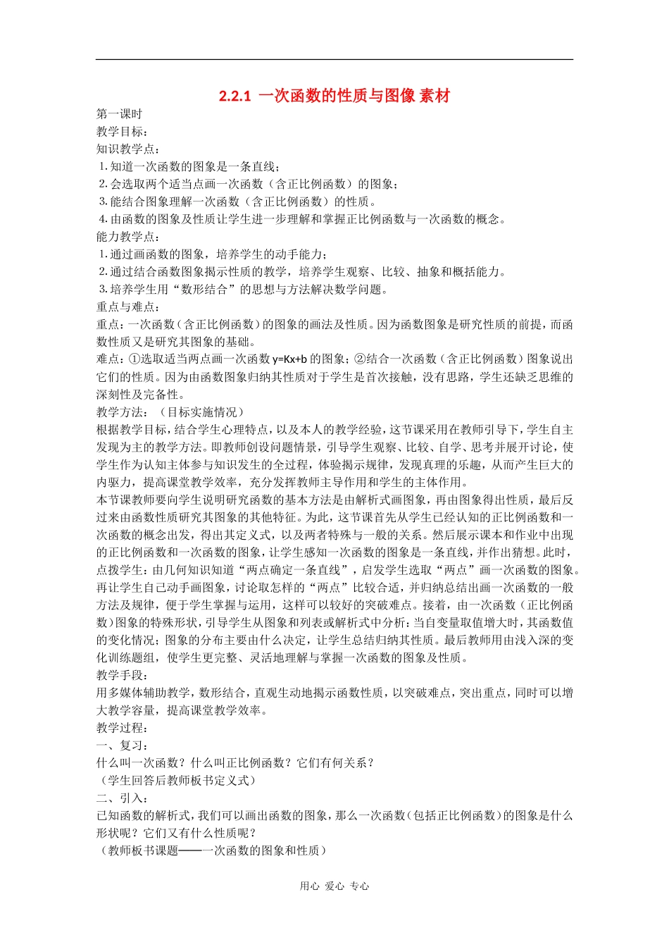 高中数学：2.2.1 一次函数的性质与图像 素材新人教B必修1_第1页