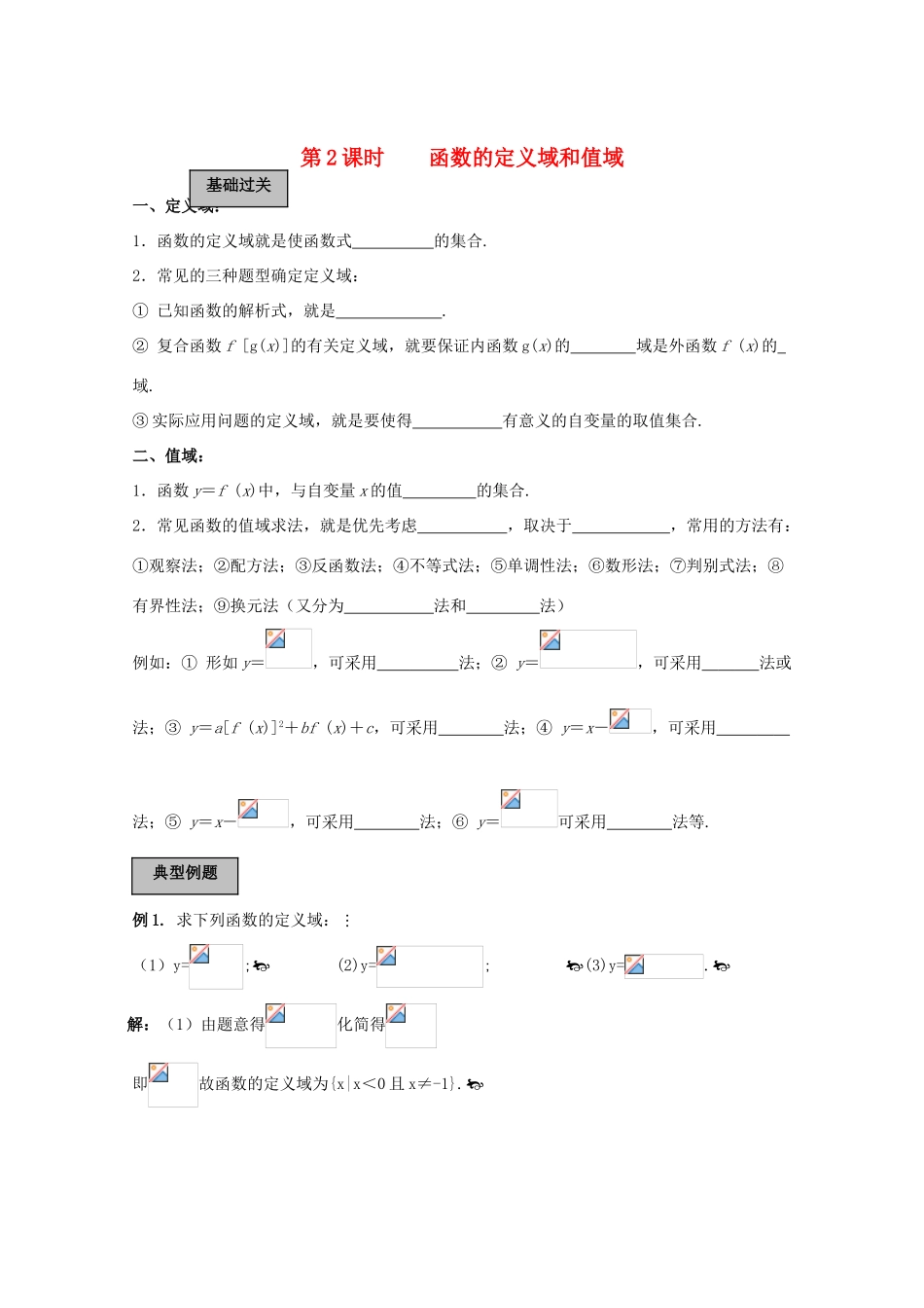 高中数学：1.2.2《函数的定义域和值域》学案（新人教A版必修1）_第1页
