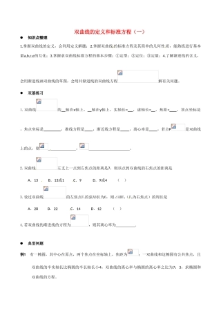 高中数学：2.2.1《双曲线的定义和标准方程》学案湘教版选修1-1