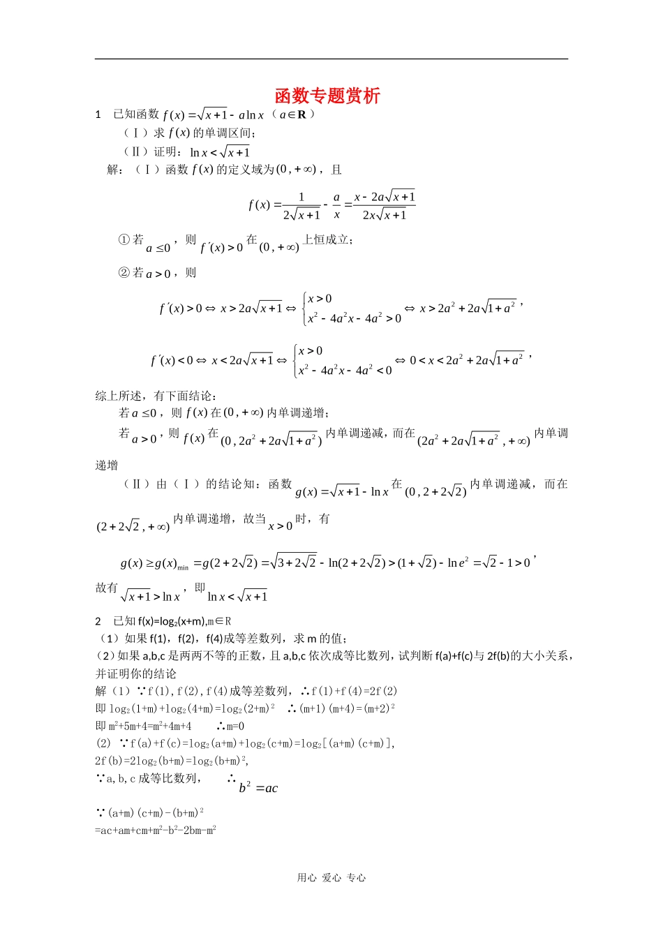 高中数学素材：函数专题赏析_第1页