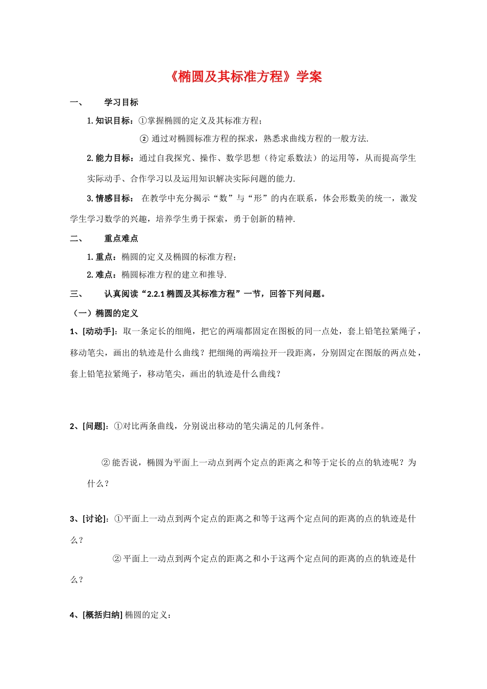 高中数学：2.2.1《椭圆及其标准方程》学案（新人教A版选修2-1）_第1页