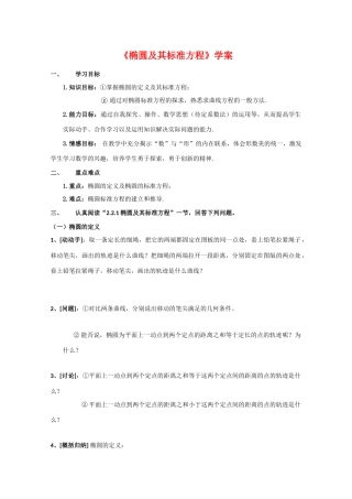 高中数学：2.2.1《椭圆及其标准方程》学案（新人教A版选修2-1）