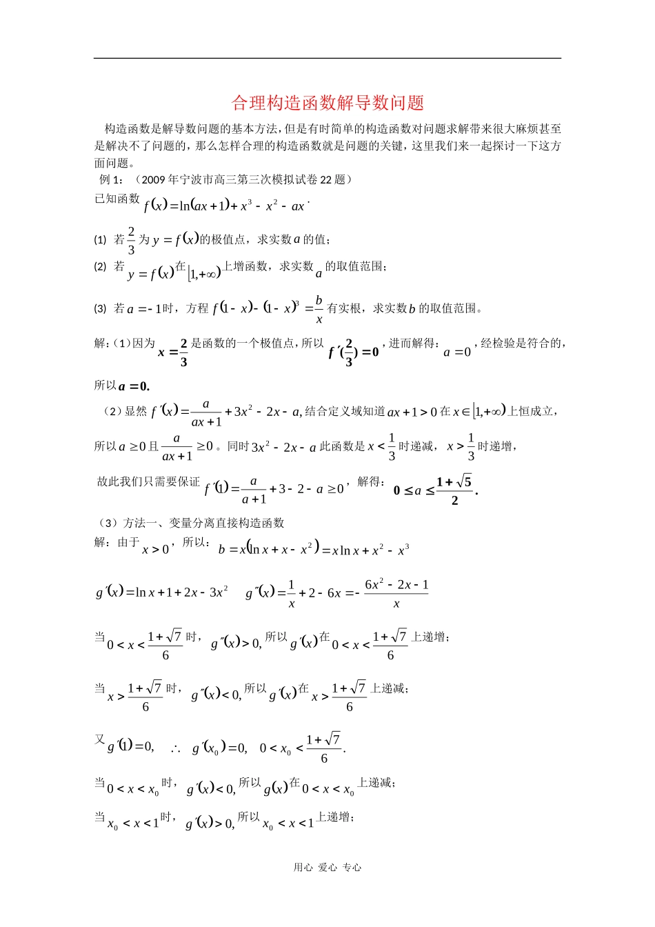 高中数学素材：合理构造函数解导数问题_第1页