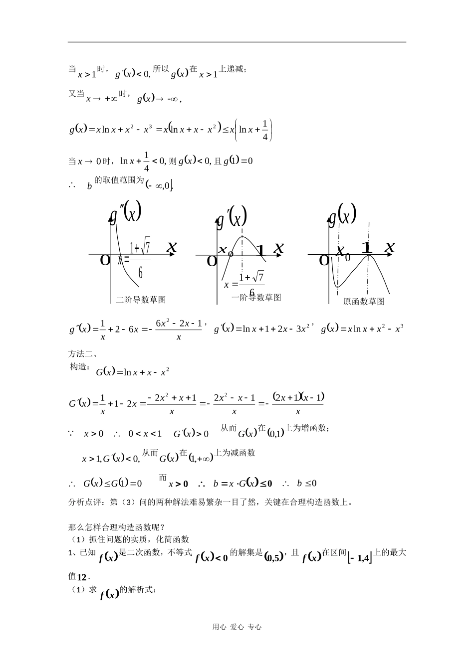 高中数学素材：合理构造函数解导数问题_第2页