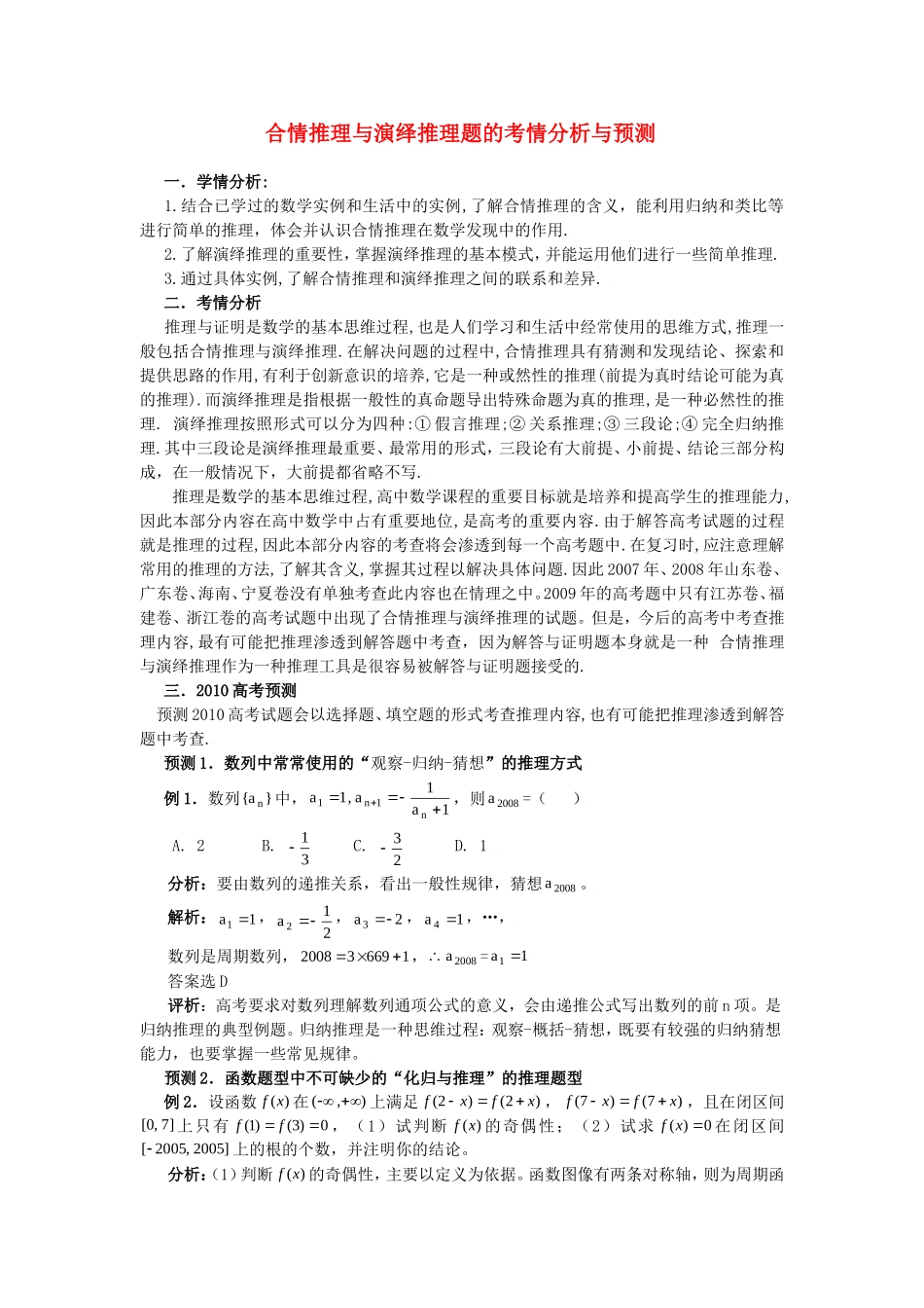高中数学素材：合情推理与演绎推理题的考情分析与预测_第1页