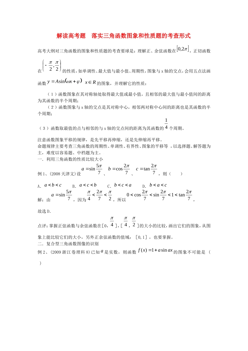 高中数学素材：解读高考题之落实三角函数图象和性质题的考查形式_第1页