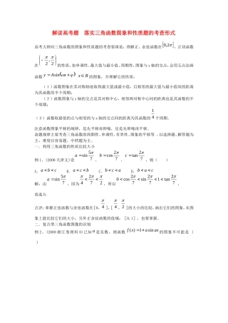 高中数学素材：解读高考题之落实三角函数图象和性质题的考查形式