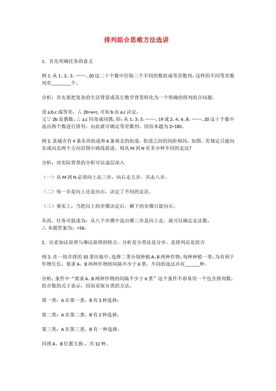 高中数学素材：排列组合思维方法选讲_第1页