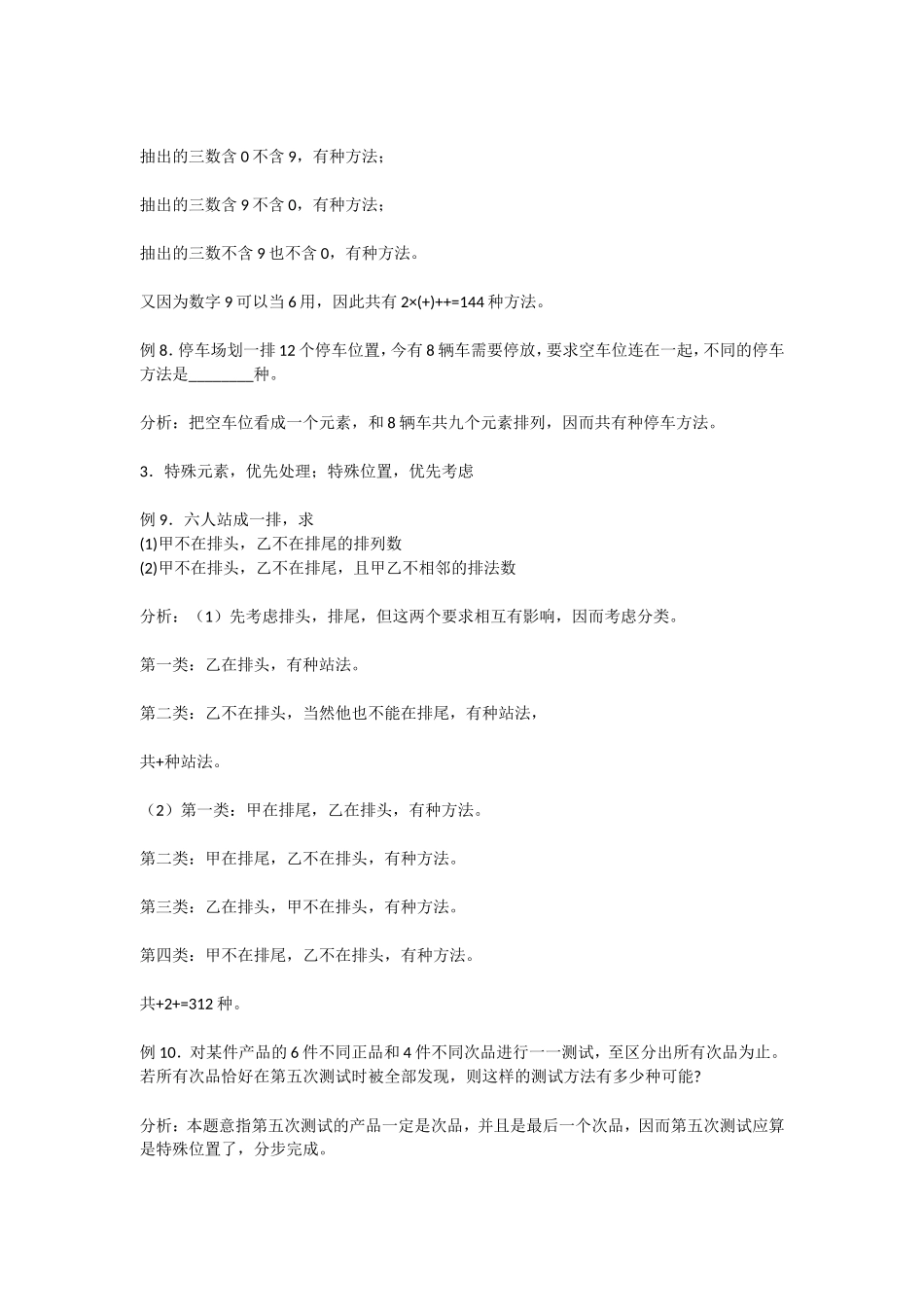 高中数学素材：排列组合思维方法选讲_第3页