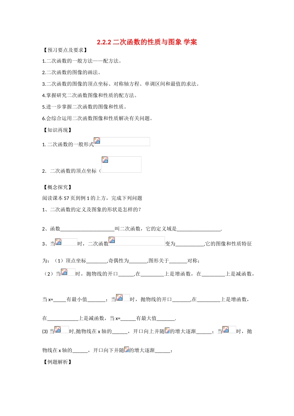 高中数学：2.2.2 二次函数的性质与图象 学案新人教B版必修1_第1页