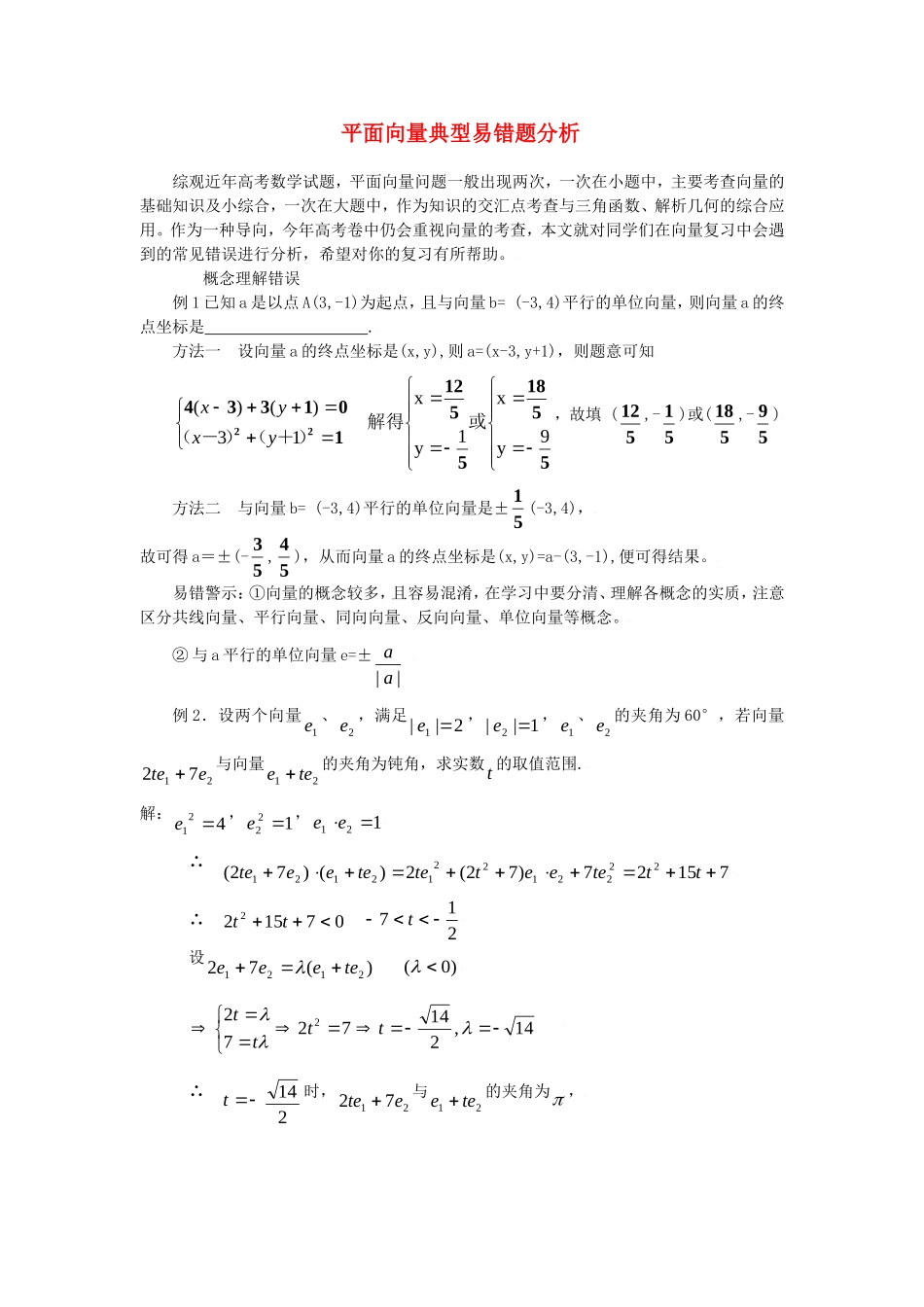 高中数学素材：平面向量典型易错题分析_第1页