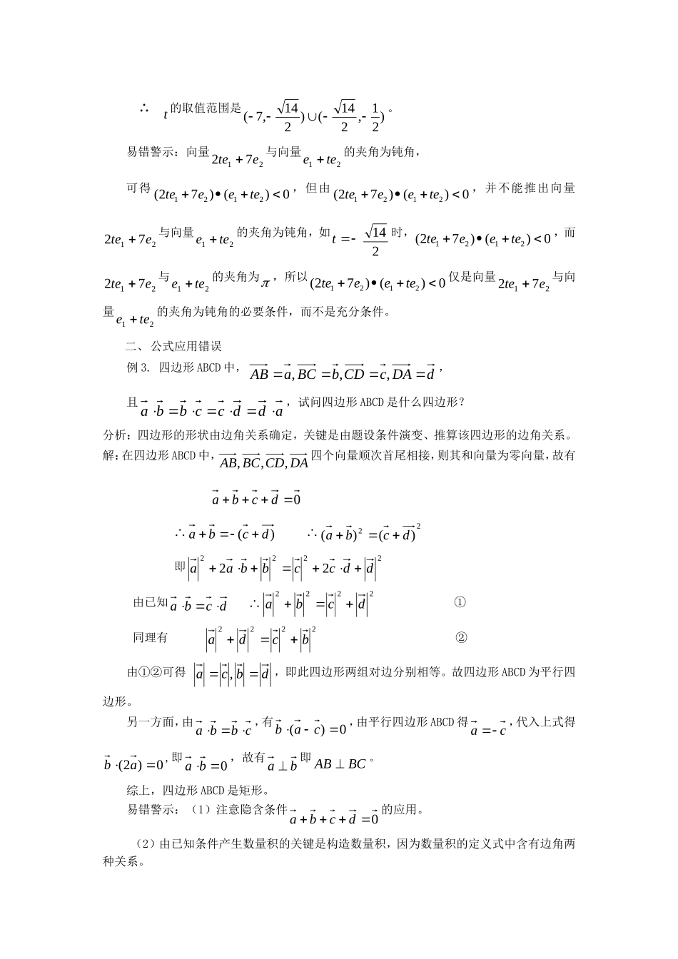 高中数学素材：平面向量典型易错题分析_第2页