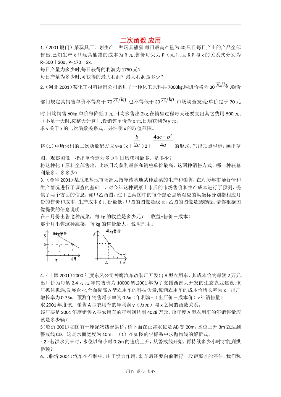 高中数学：2.2.2 二次函数性质应用 素材新人教B版必修1_第1页