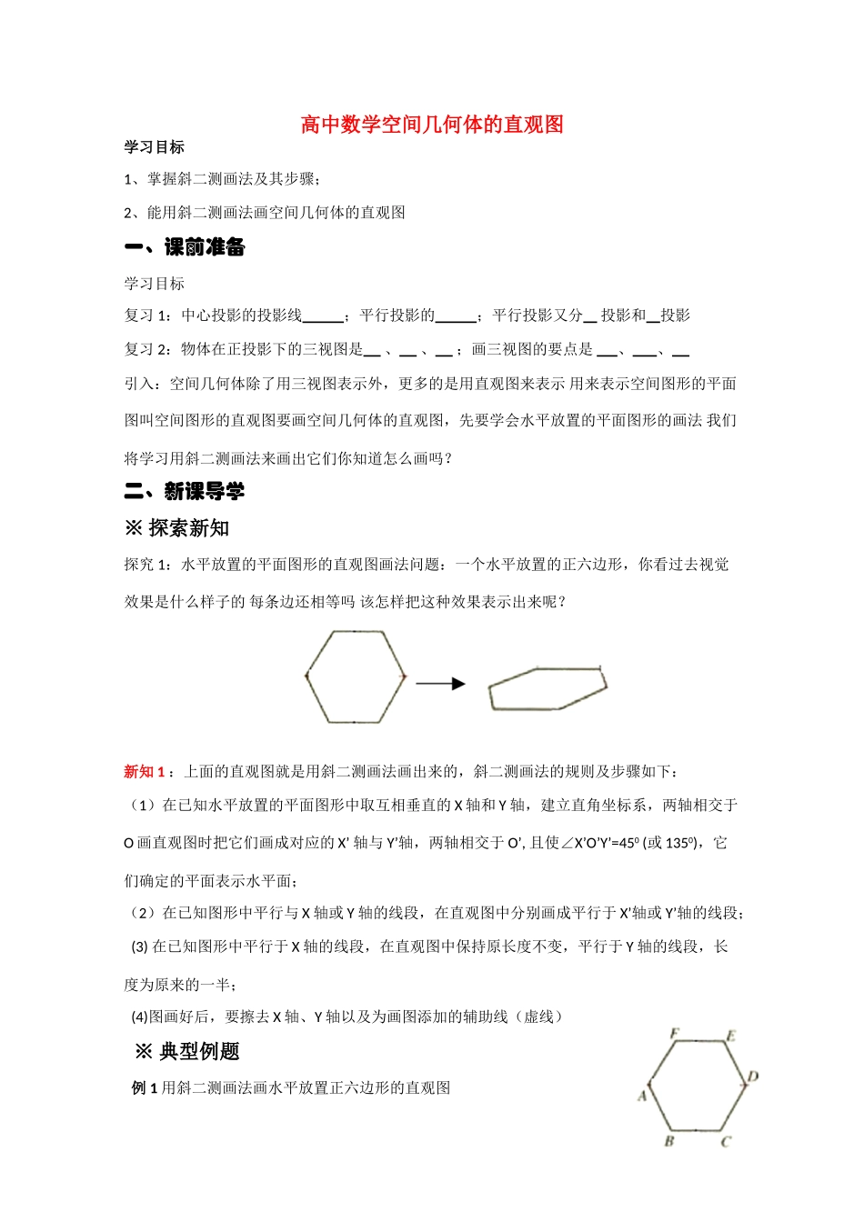 高中数学：1.2.2高中空间几何体的直观图 学案 新人教A版必修2_第1页