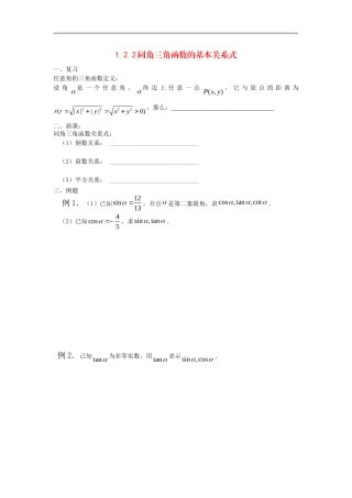 高中数学：1.2.2同角三角函数的基本关系式 学案 新人教版必修4