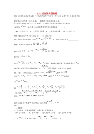 高中数学：2.2.2《反证法》素材（新人教B版选修1—2）