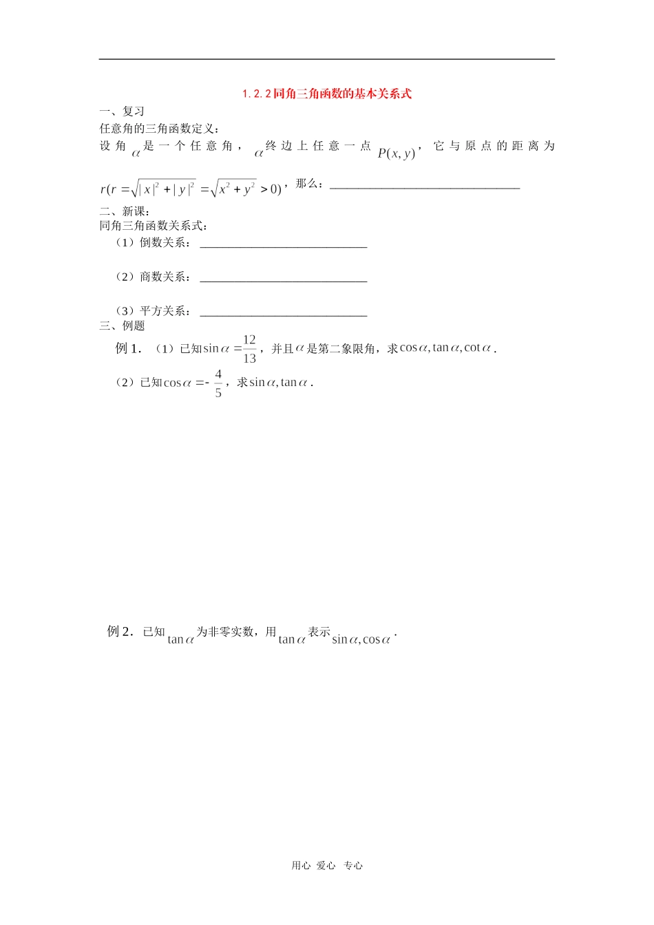 高中数学：1.2.2同角三角函数的基本关系式学案导学（新人教必修4）_第1页