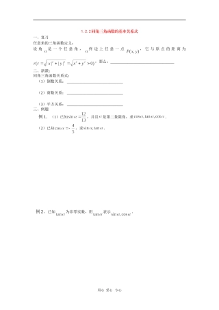 高中数学：1.2.2同角三角函数的基本关系式学案导学（新人教必修4）