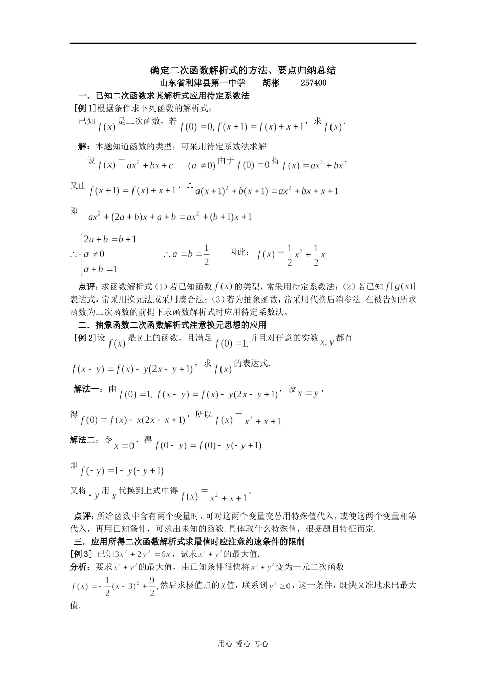 高中数学素材：确定二次函数解析式的方法、要点归纳总结_第1页
