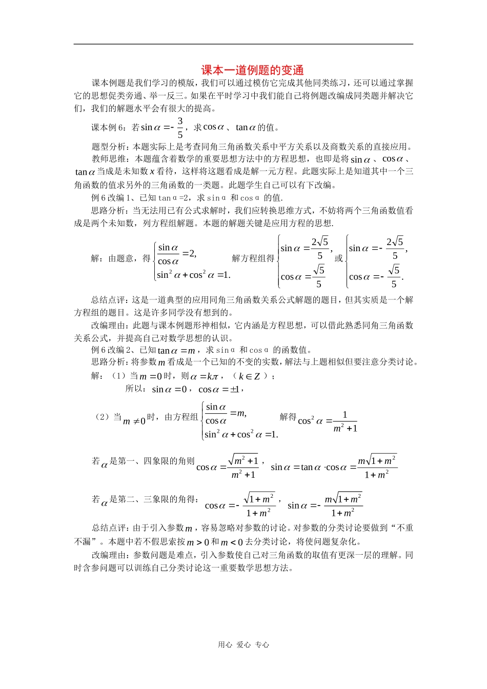 高中数学：1.2.3 同角三角函数的基本关系式 素材 新人教B版必修4_第1页