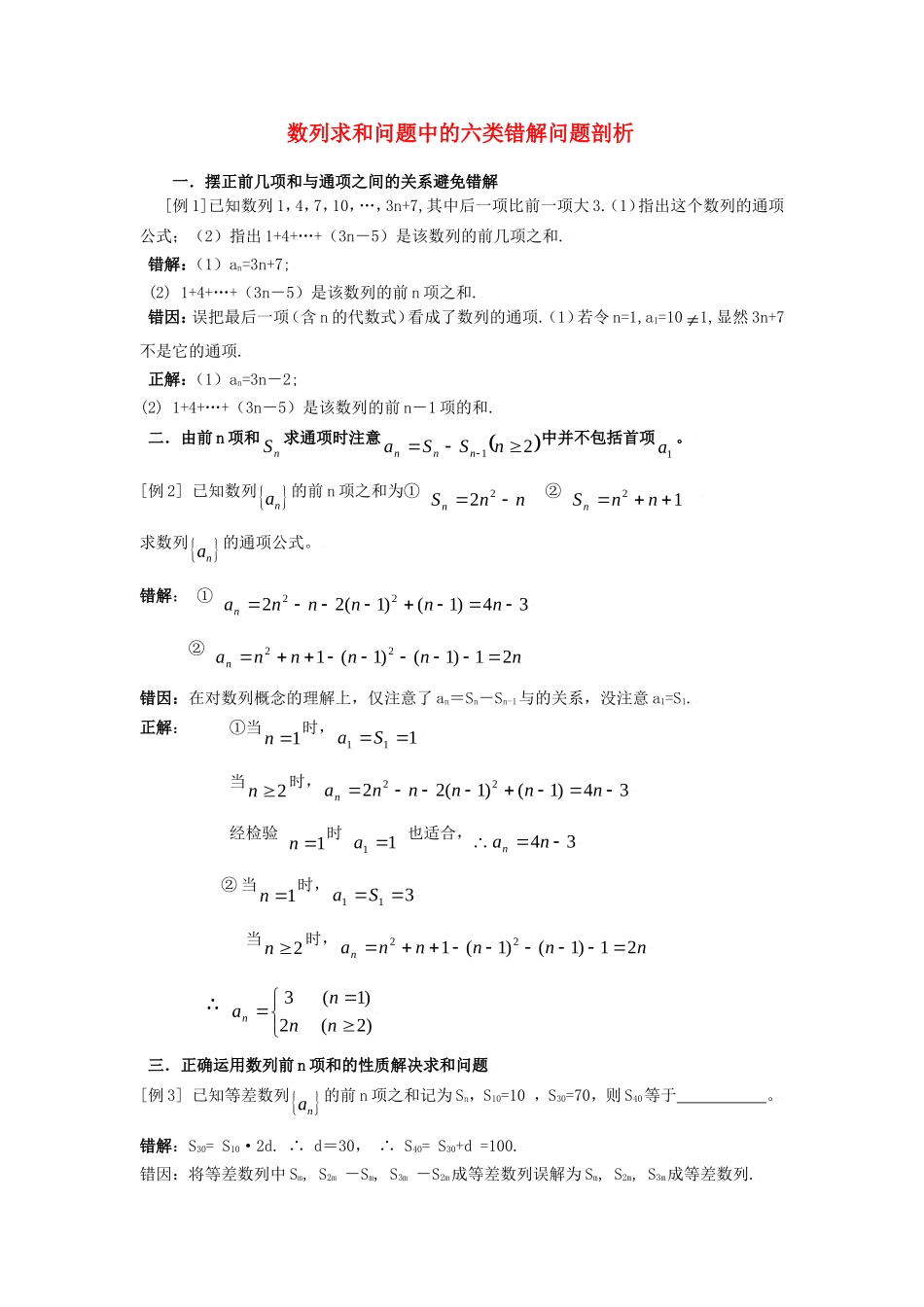 高中数学素材：数列求和问题中的四类错解问题剖析_第1页