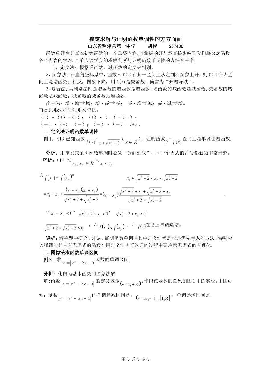 高中数学素材：锁定求解与证明函数单调性的方方面面_第1页