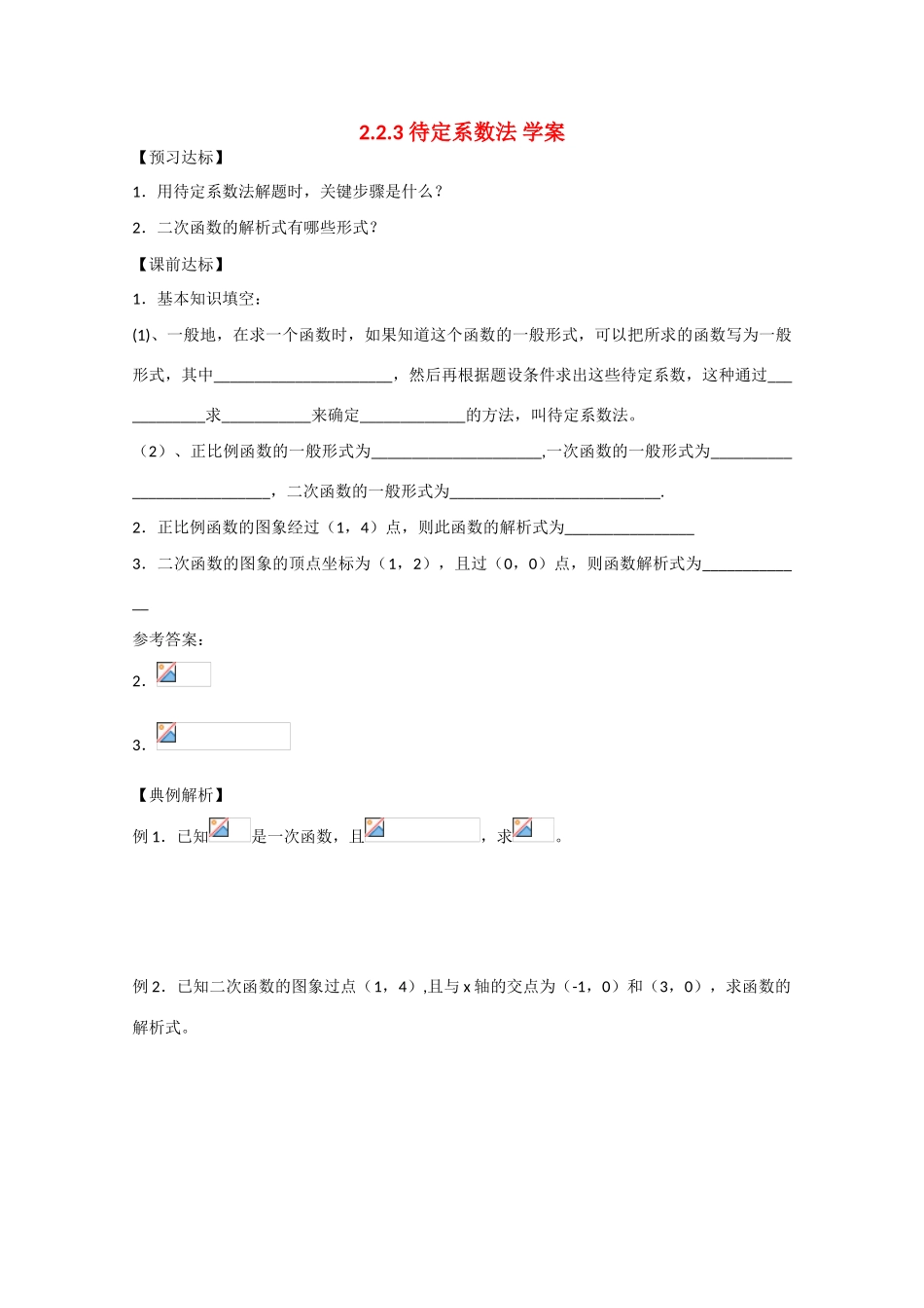 高中数学：2.2.3 待定系数法 学案新人教B版必修1_第1页