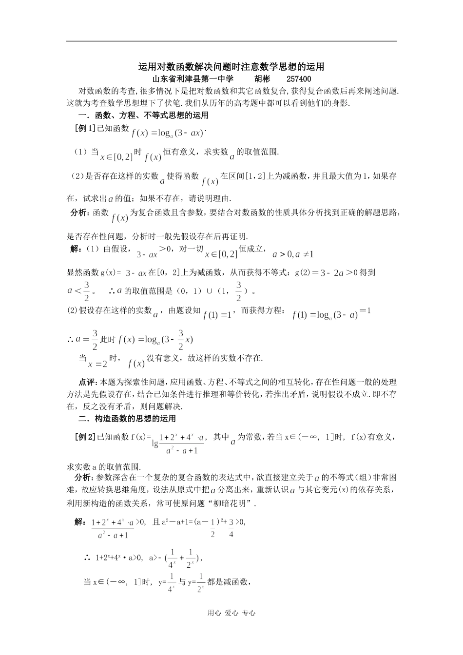高中数学素材：运用对数函数解决问题时注意数学思想的运用_第1页