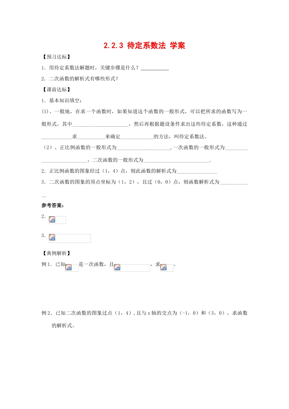 高中数学：2.2.3《待定系数法》学案（新人教B版必修1）_第1页