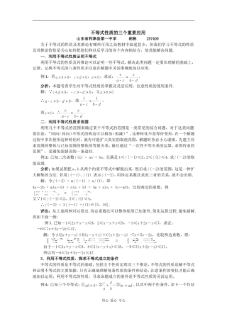 高中数学素材——不等式性质的三个重要应用