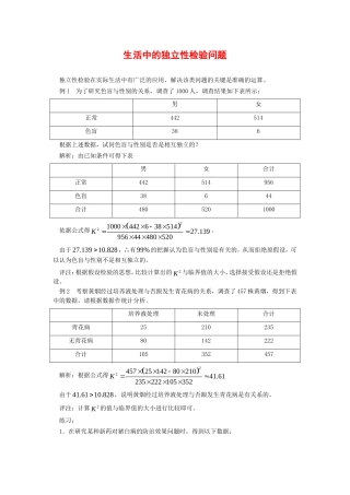 高中数学：1.2《生活中的独立性检验问题》素材（新人教B版选修1—2）